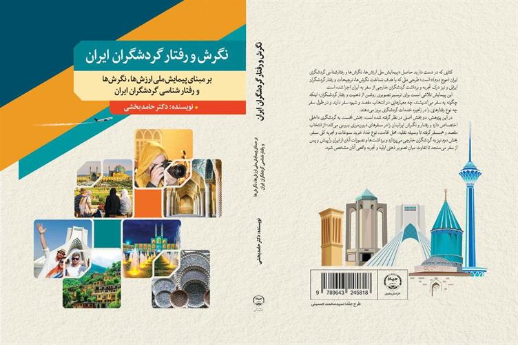 کتاب«نگرش و رفتار گردشگران ایران» منتشر شد
