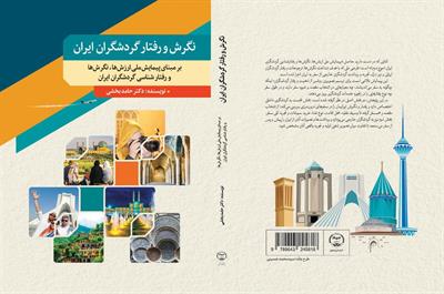 نگرش و رفتار گردشگران ایران