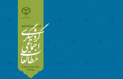 تغییر ترتیب انتشار دوفصلنامه علمی 