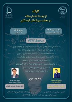 کارگاه از ایده تا انتشار مقاله در مجلات بین‌المللی گردشگری