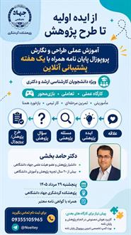 از ایده اولیه تا طرح پژوهشی